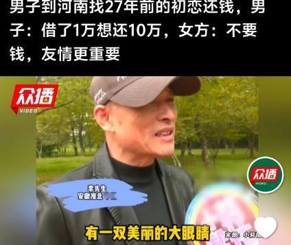 若不相欠，如何再见？安徽李先生为了还钱，苦寻27年前初恋。“她很漂亮，就像歌里