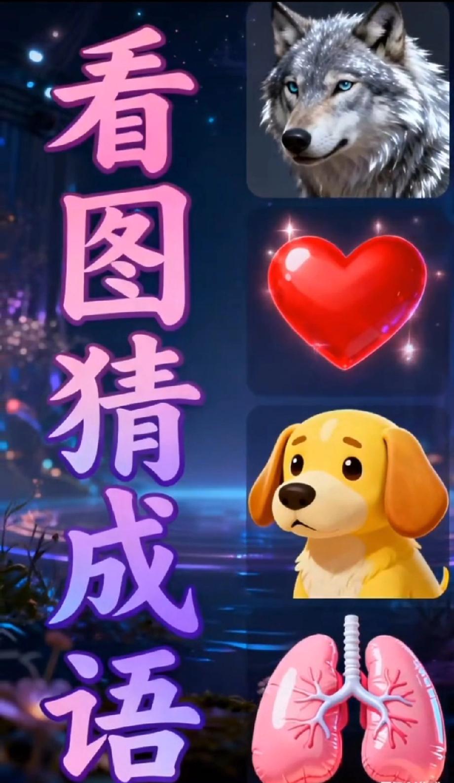 这成语题太直白了！狼+心+狗+肺，答案就写在图里…你猜对了吗？