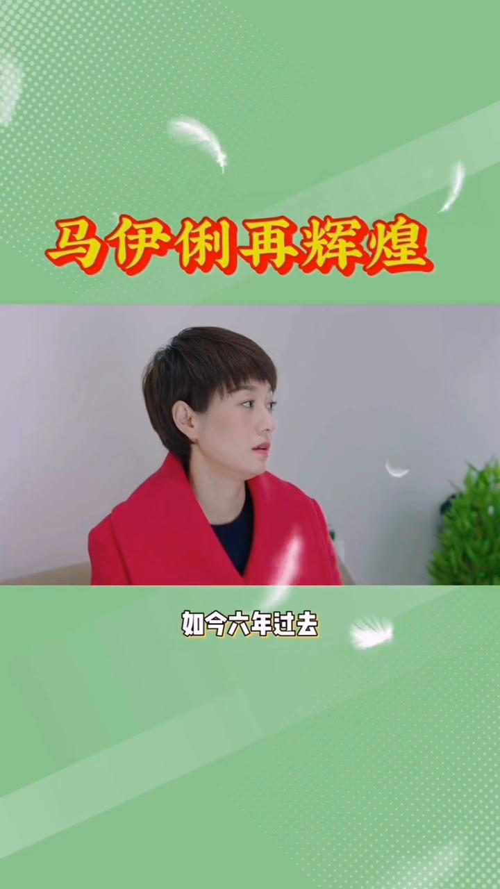 马伊琍再辉煌。这一场人生较量，马伊琍显然笑到了最后。六年前，文章与马伊琍正式宣