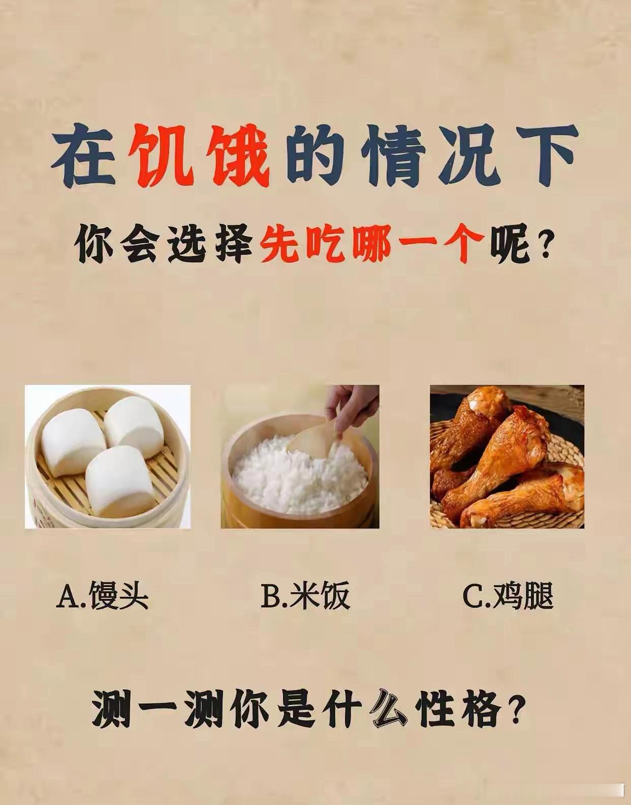 心理测试:在饥饿的情况下你会选哪个？有趣的心理测试，看看你是什么性格？解析往下看