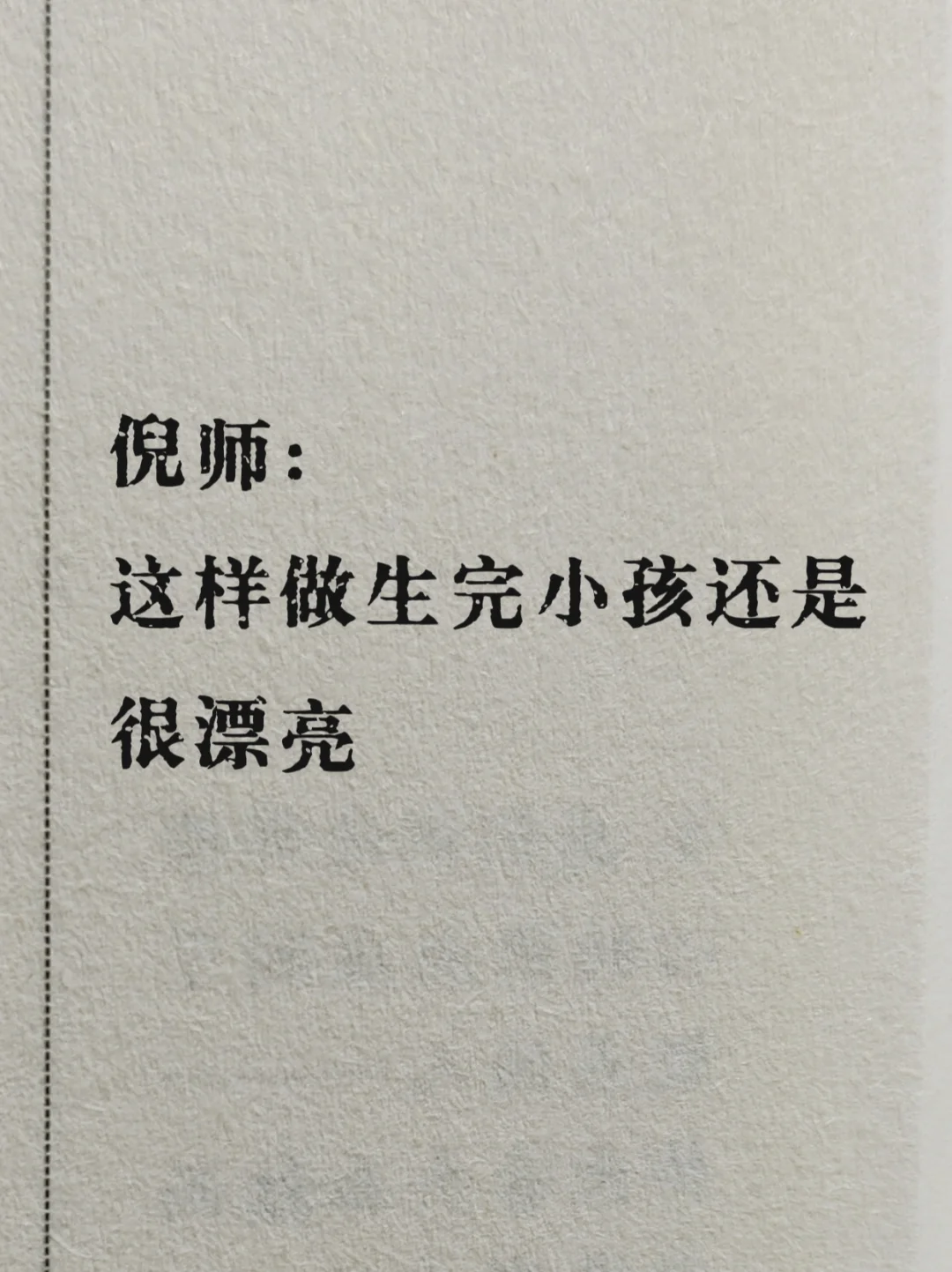倪师：这样做生完小孩还是很漂亮
