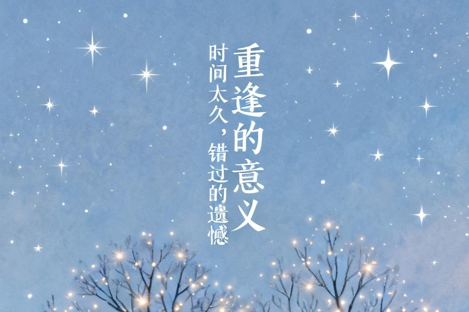 和一个人很长时间没有联系了，还适合重逢再联系吗？其实离别的时间太久了，不适合再