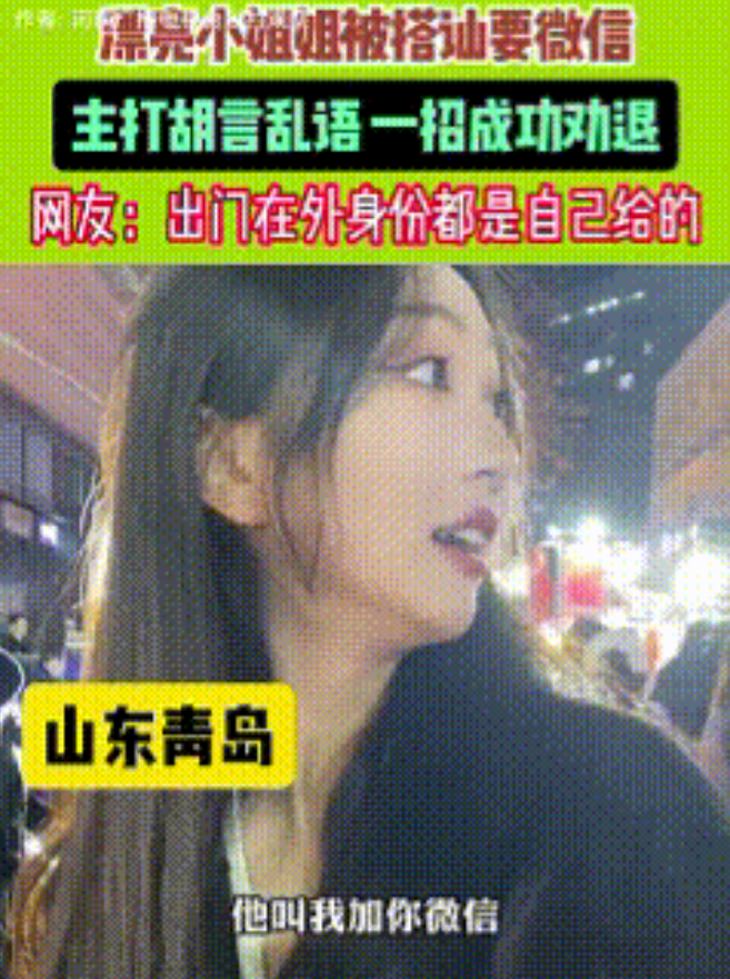 “搭讪不成反长见识”！近日山东青岛，两美女逛街时遇陌生男子搭讪要微信。其中一女生