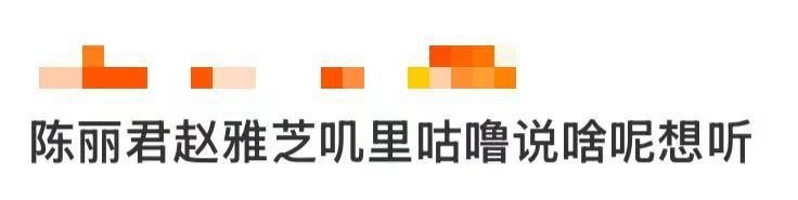 陈丽君赵雅芝叽里咕噜说啥呢想听陈丽君赵雅芝同框悄悄话太抓马！两代人的白月光聚在