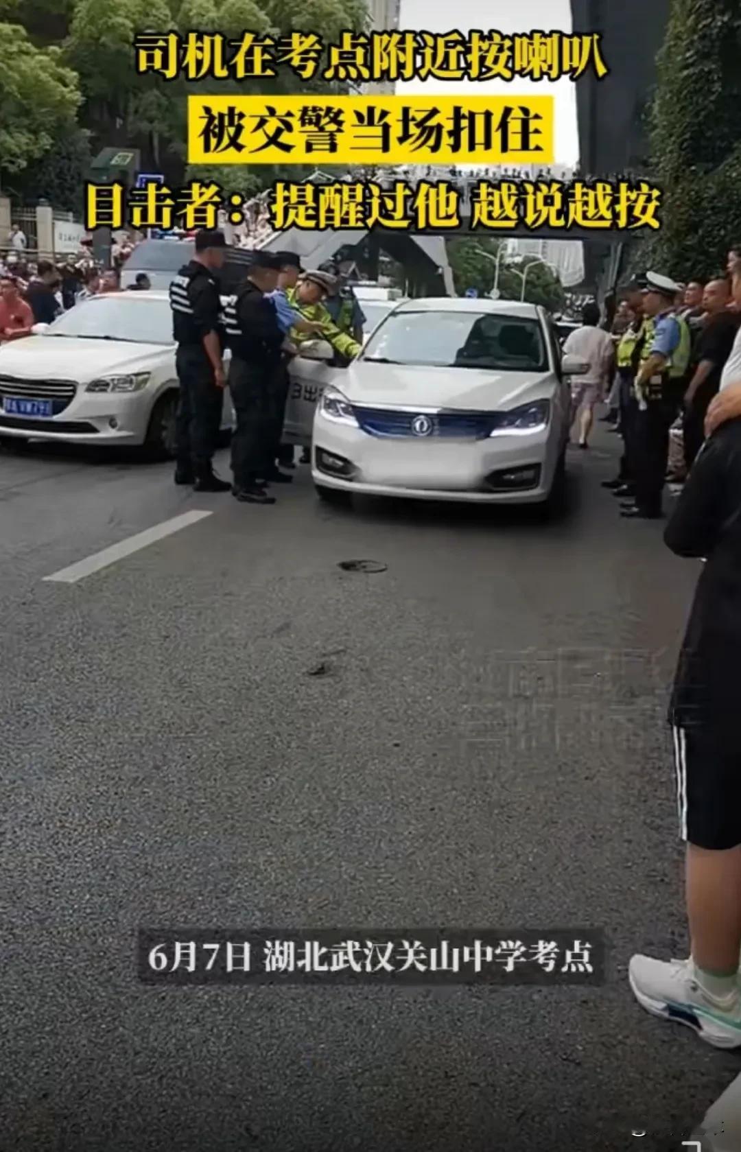 司机考场附近疯狂鸣笛若众怒！据多家媒体报道，今天湖北武汉某高考考点附