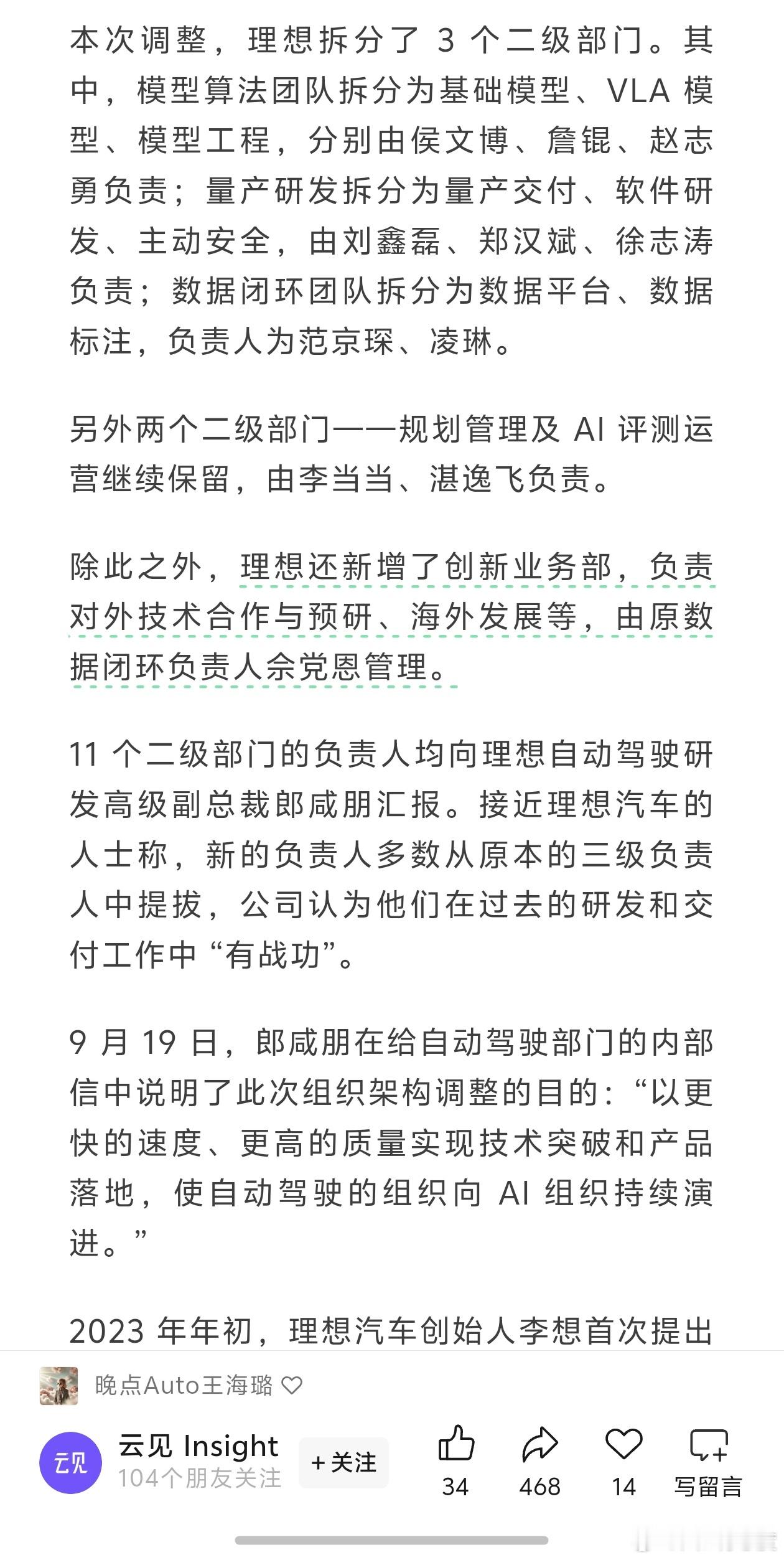 今天理想有两个新闻，一个是发的理想AD部门组织调整，目前是11个二级部门，直接向