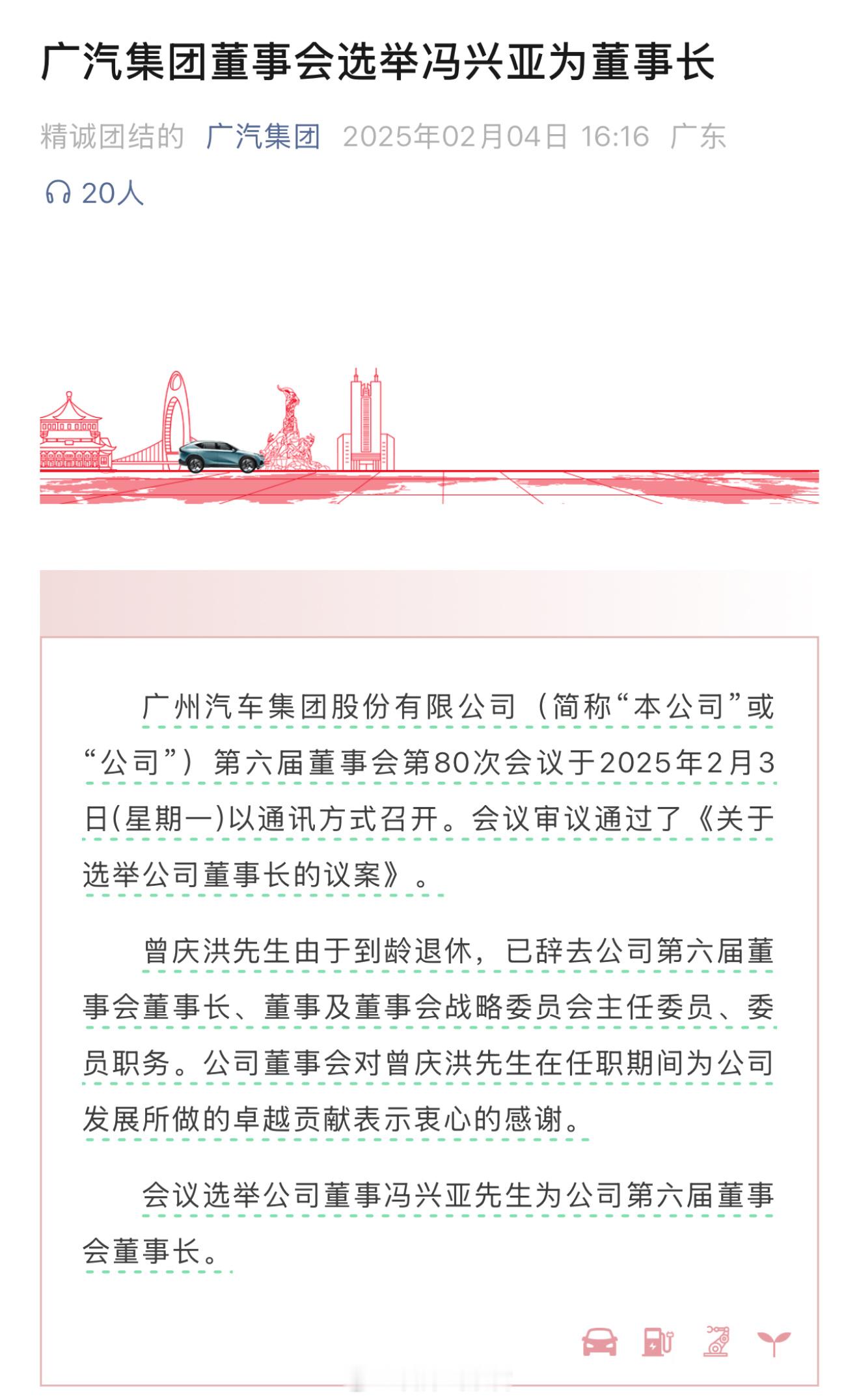 广汽集团的曾庆洪时代结束了。2月3日，广汽集团董事会会议选举结果——冯兴亚