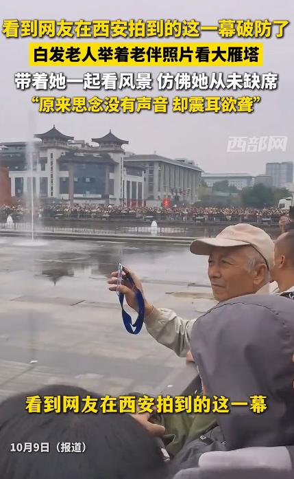 西安大雁塔边上，那天人挺多的。一个四川来的博主，本来就在瞎逛，远远看见个白发大爷