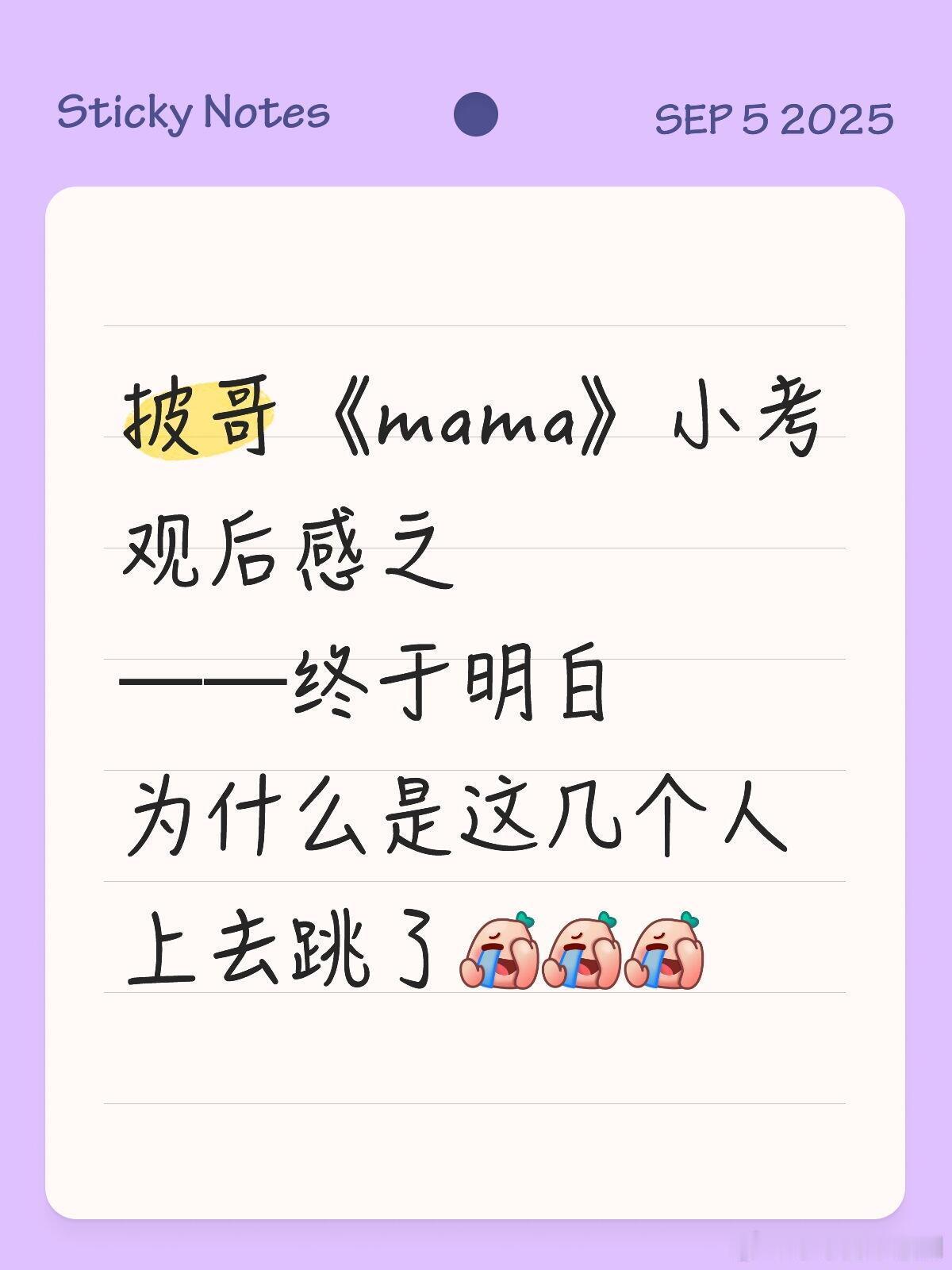 披荆斩棘披哥《mama》小考观后感之——终于明白为什么是这几个人上去跳了