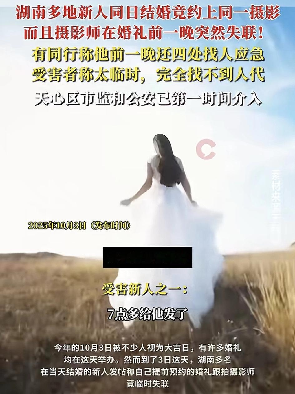 10月3日，湖南多位网友反映自己当天结婚的摄影师突然失联。他们约的就是同一摄影师