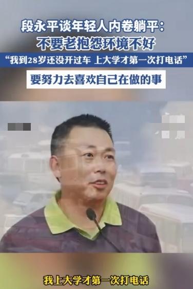 段永平谈年轻人内卷躺平，给予的建议是“不要抱怨环境这个那个破”，给予的最终评