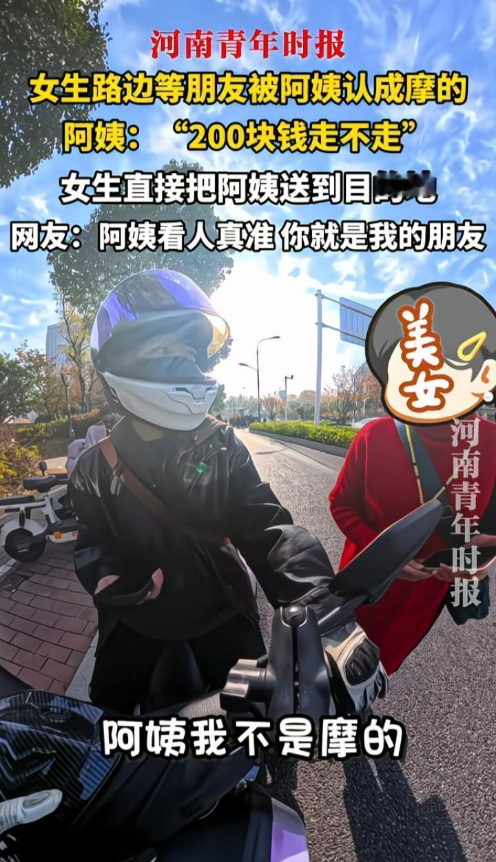 不是钱的问题，钱给到了不成问题……笑死，女孩骑着摩托车在路边等朋友，被阿姨当