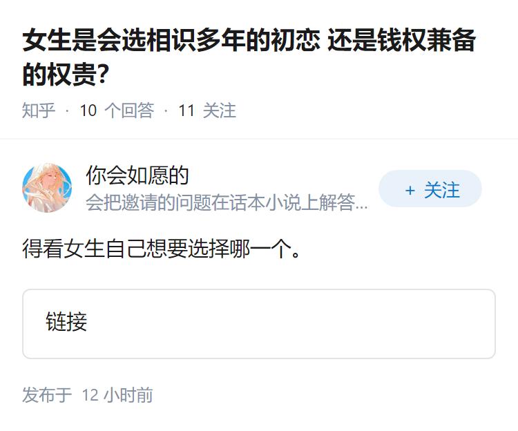 女生是会选相识多年的初恋还是钱权兼备的权贵？