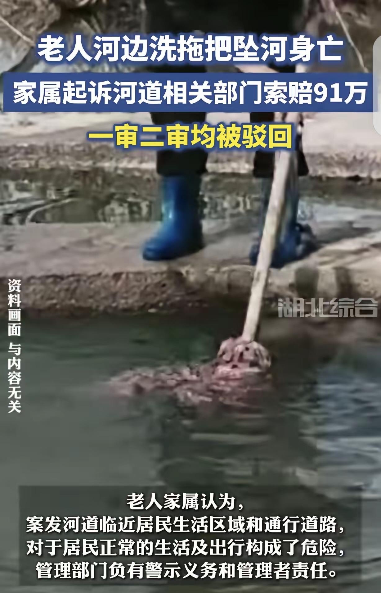 “讹天讹地讹空气！”老人河边洗拖把坠河身亡，家属索赔91万，法院两审判决让家属彻