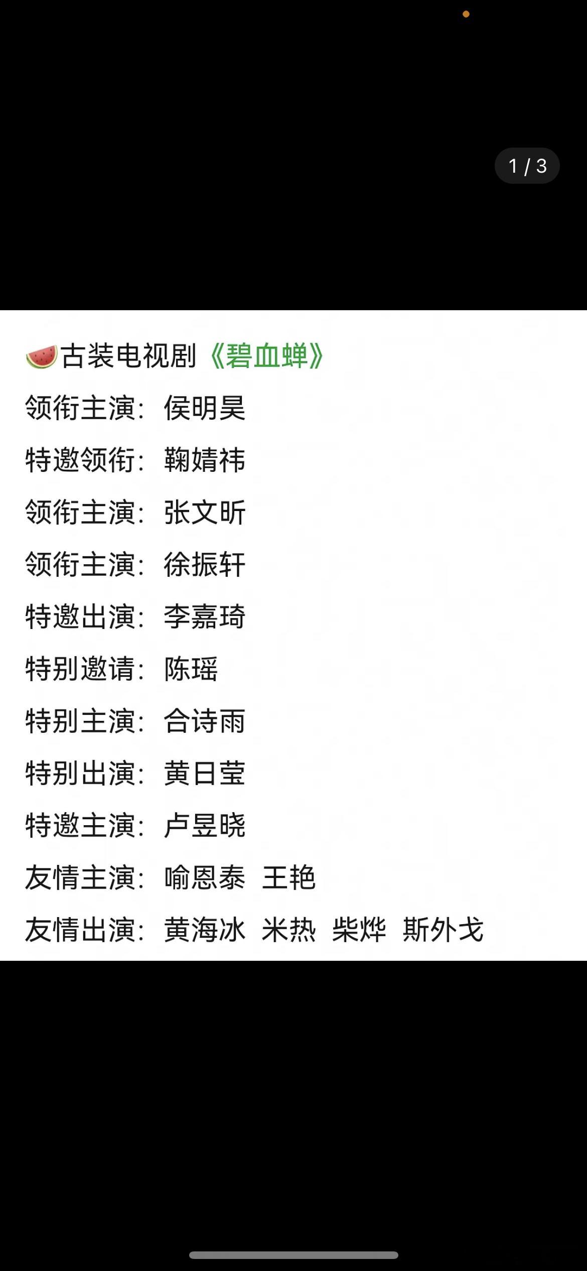 侯明昊一番、鞠婧祎二番？古装电视剧《碧血蝉》🍉​​​