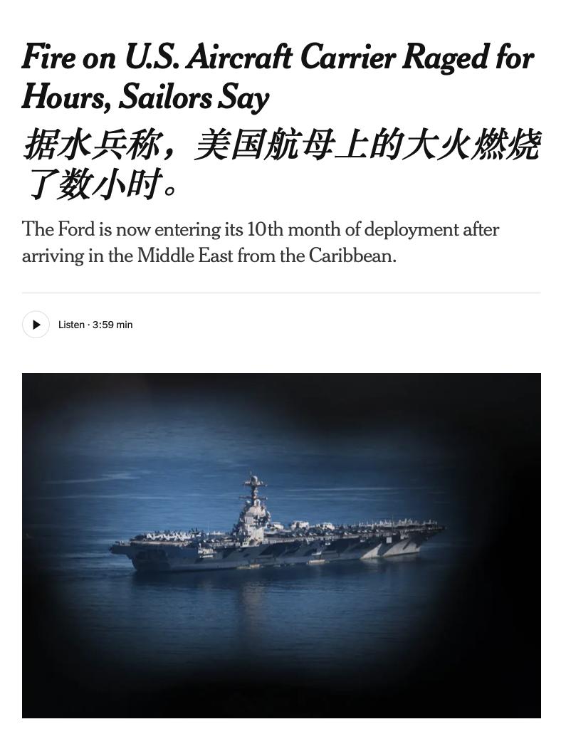 福特号航母上的大火足足燃烧了30多个小时才被扑灭——《纽约时报》。文章说600名