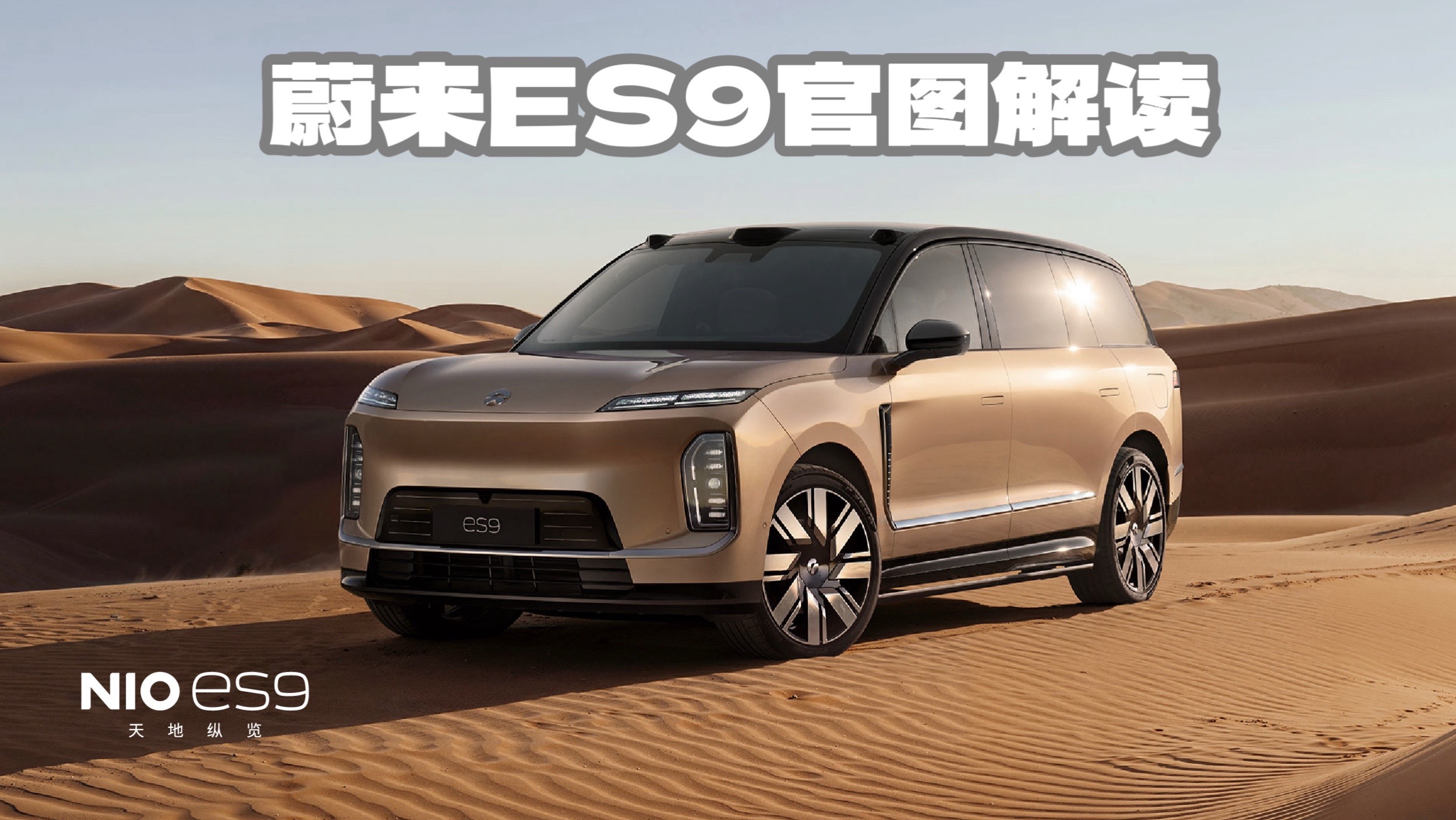 拿到了蔚来ES9的官图。目前看，大家最关心的是刚“解密的”内饰设计。ES9较E