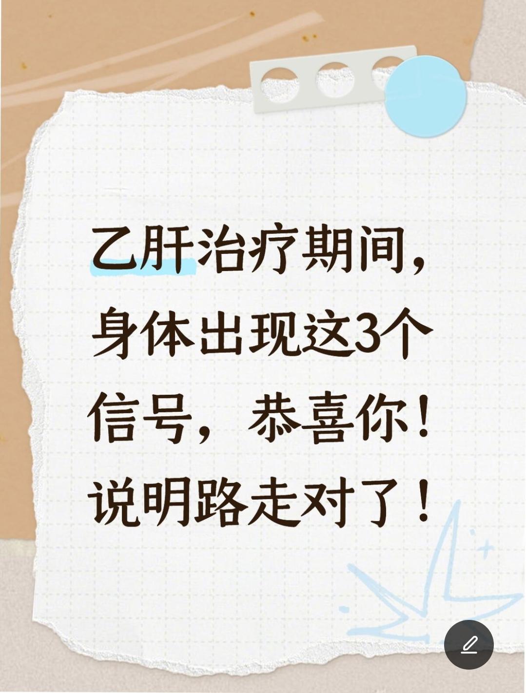 很多乙肝患者治疗期间最关心的就是“治疗有没有用”，其实不用等复查，身体...