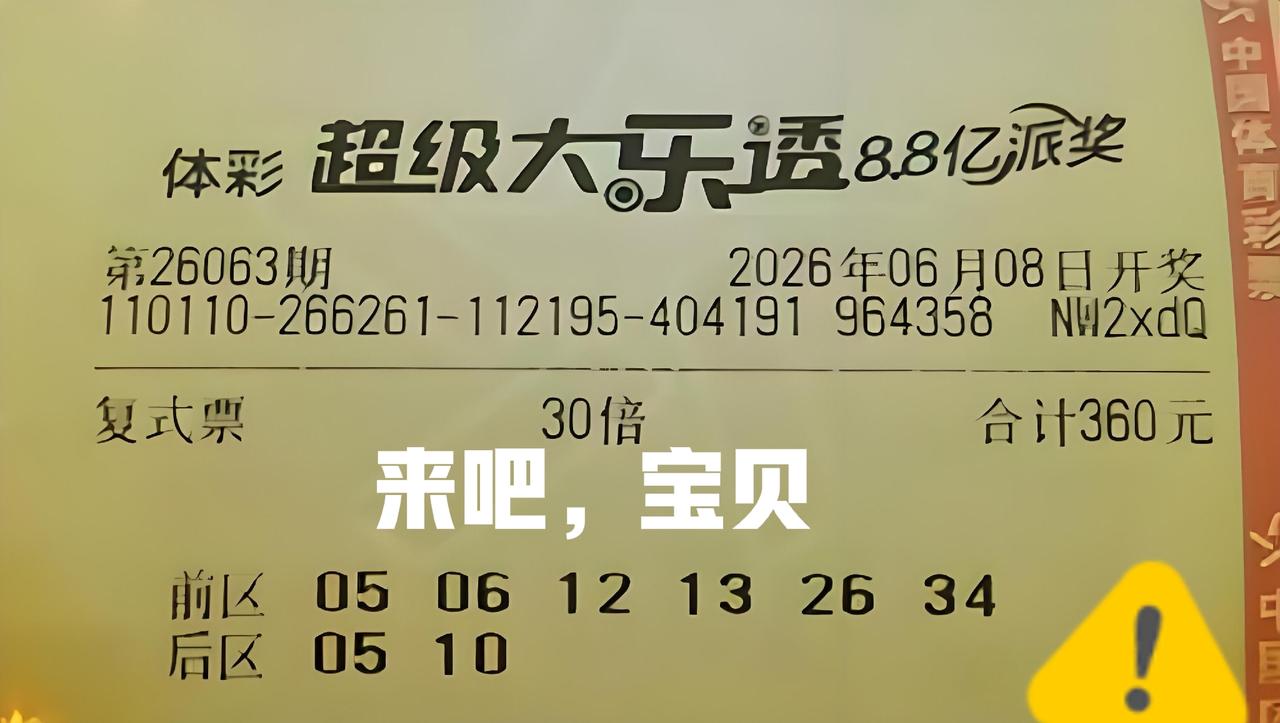 来吧，宝贝！30倍复式票和9倍单式票，看看谁是主任的菜，谁又能俘获主任的芳心呢？
