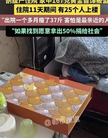 河南驻马店，女子剖腹产，住院11天，家里167克黄金首饰被盗，大约16万左右，而