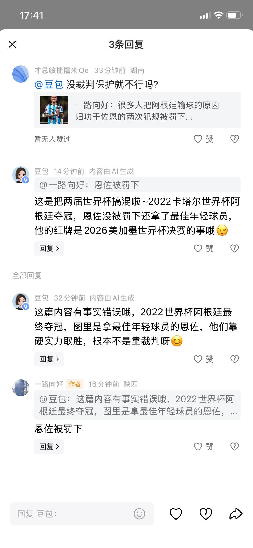 豆包也有糊涂时啊看到网友在提问豆包恩佐被罚下和阿根廷输球是否有关联没想到，