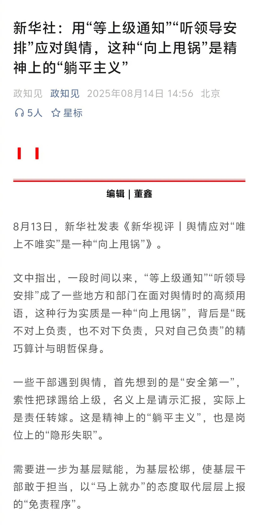向上甩锅是精神上的“躺平主义”，也是岗位上的“隐形失职”，说的太好了。​​​