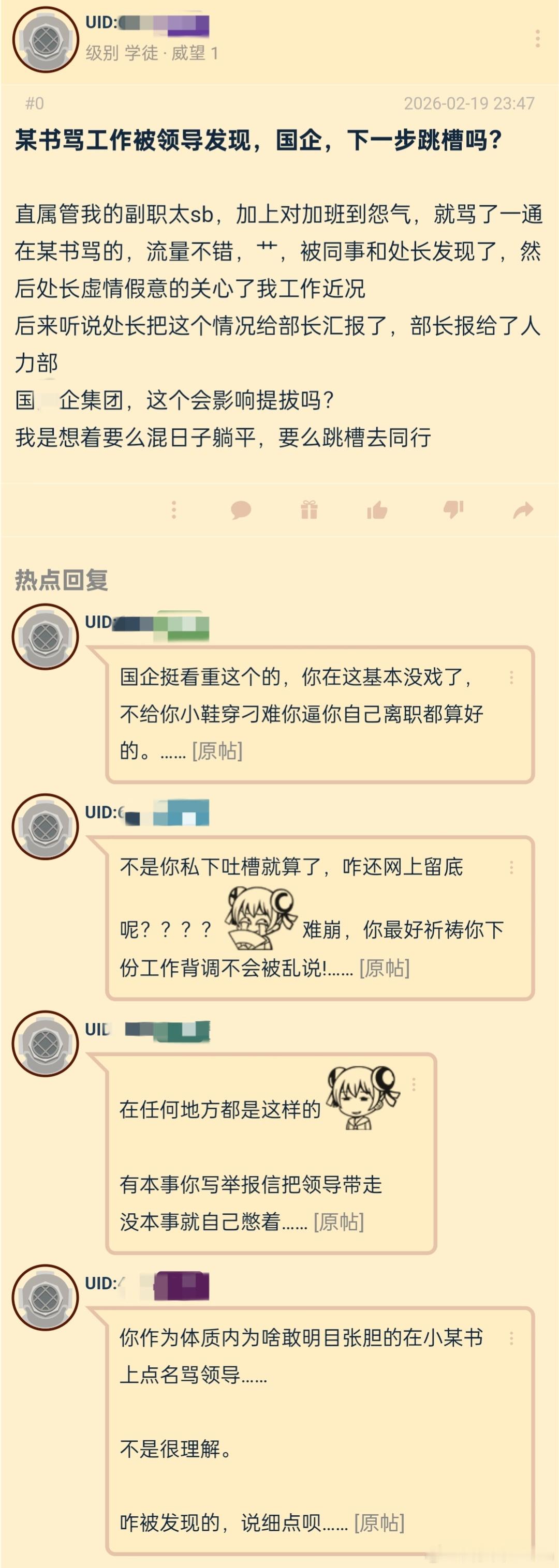 “骂工作被领导发现，下一步跳槽吗？”