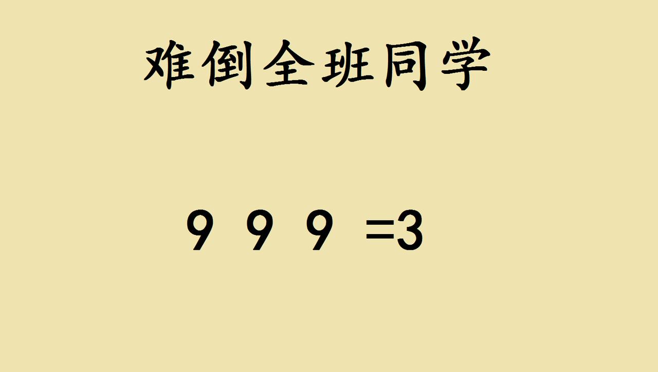 这道看似简单的“999=3”，其实藏着数学里最有趣的奥秘。很多同学一开始