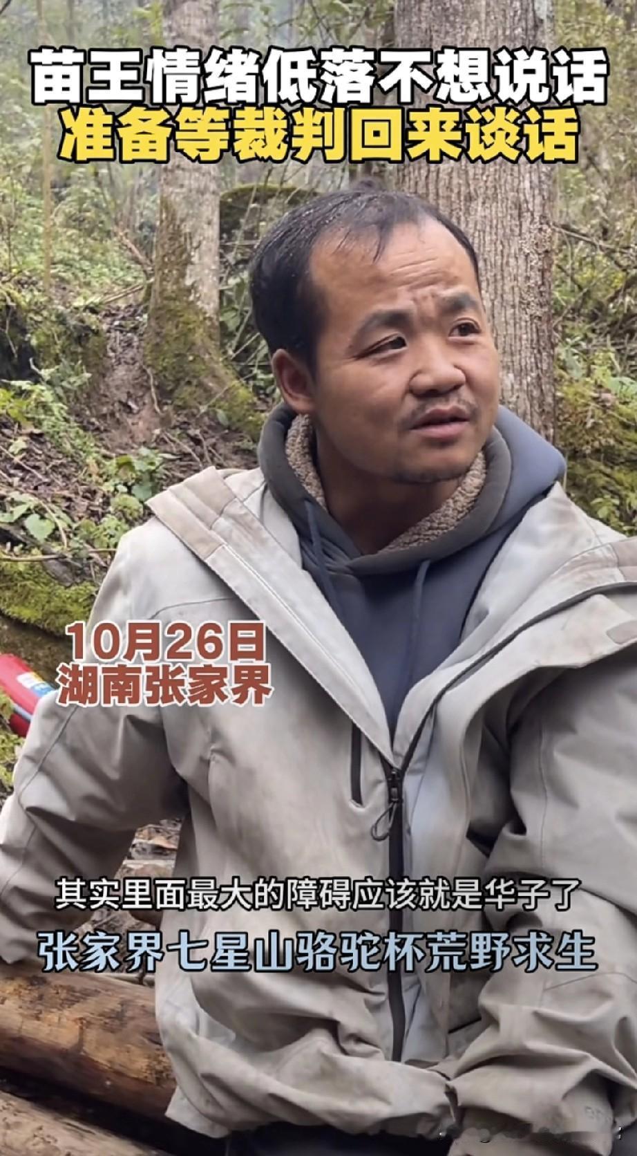 荒野求生没烟抽要退赛！张家界七星山的荒野里，“苗王”对着镜头一脸落寞：饿肚
