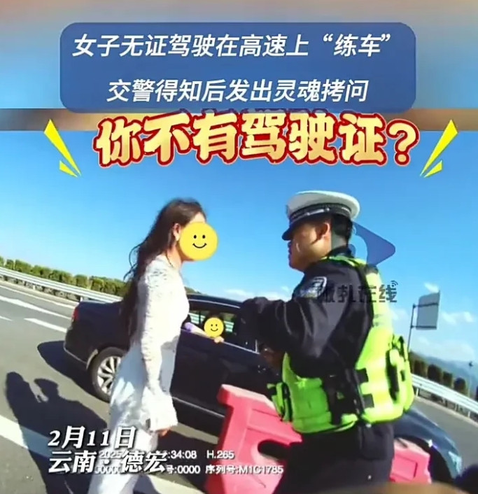 太无语了！近日，云南德宏一名女子没有驾照，却把车开上了高速公路，被巡逻交警发现后