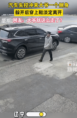 司机可能双手一抱∶大爷！别走，留下姓名！大爷是个讲究人，大爷的鞋子差点儿就掉地