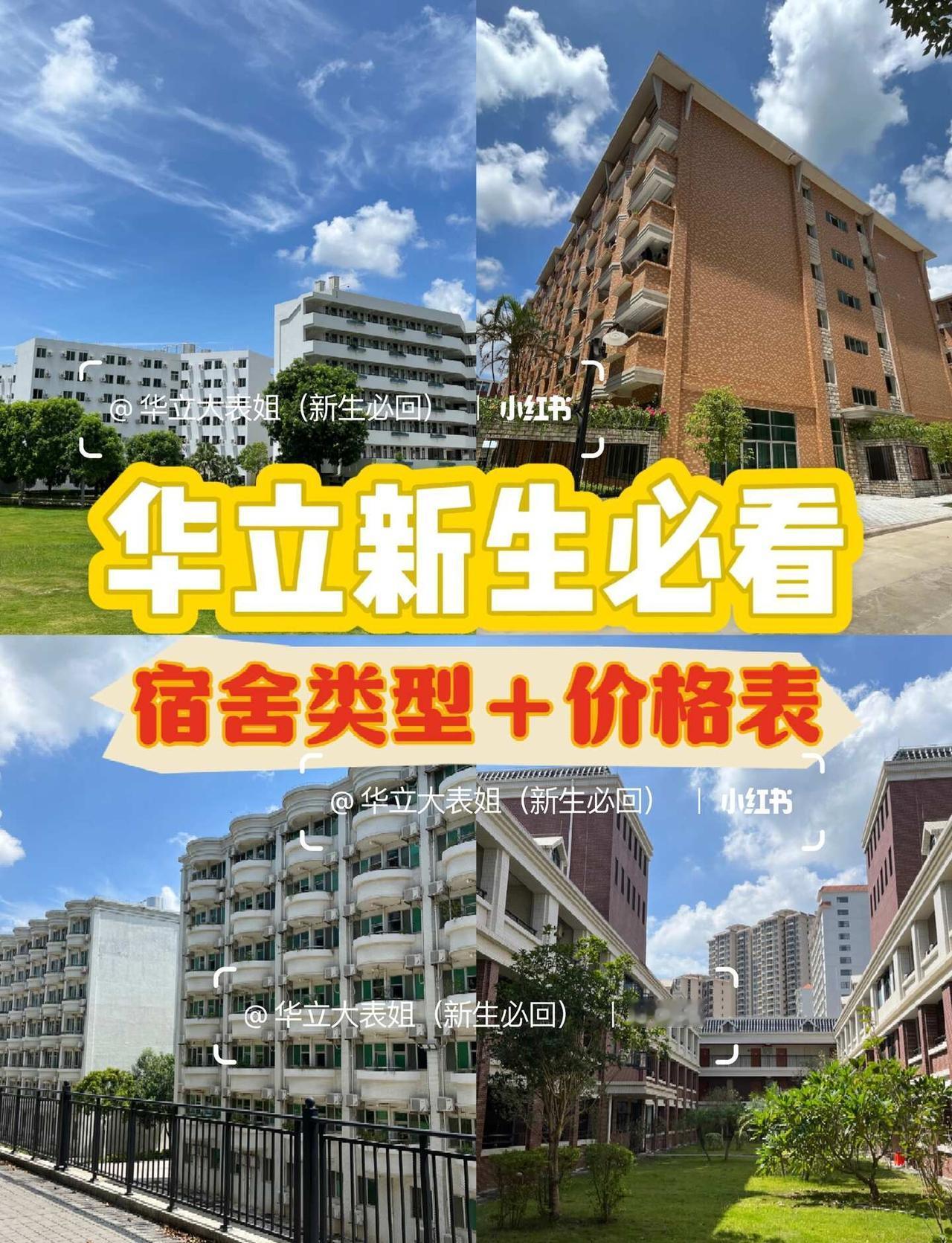 26届华立新生必看！如何选宿舍？📍广州大表姐整理了华立科技职业学院宿舍情报来