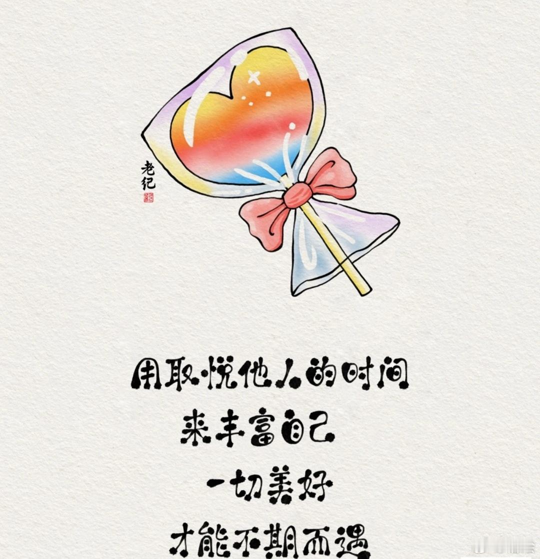 世间万物皆有其必须遵循的规则，人也一样，千万不要把自己活反了。不要把别人看得比自