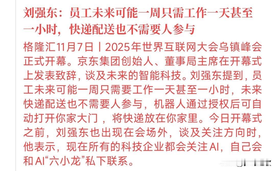 未来可能人工需求量大大减少，将会被机器人替代京东创始人在世界互联网上面表示：未