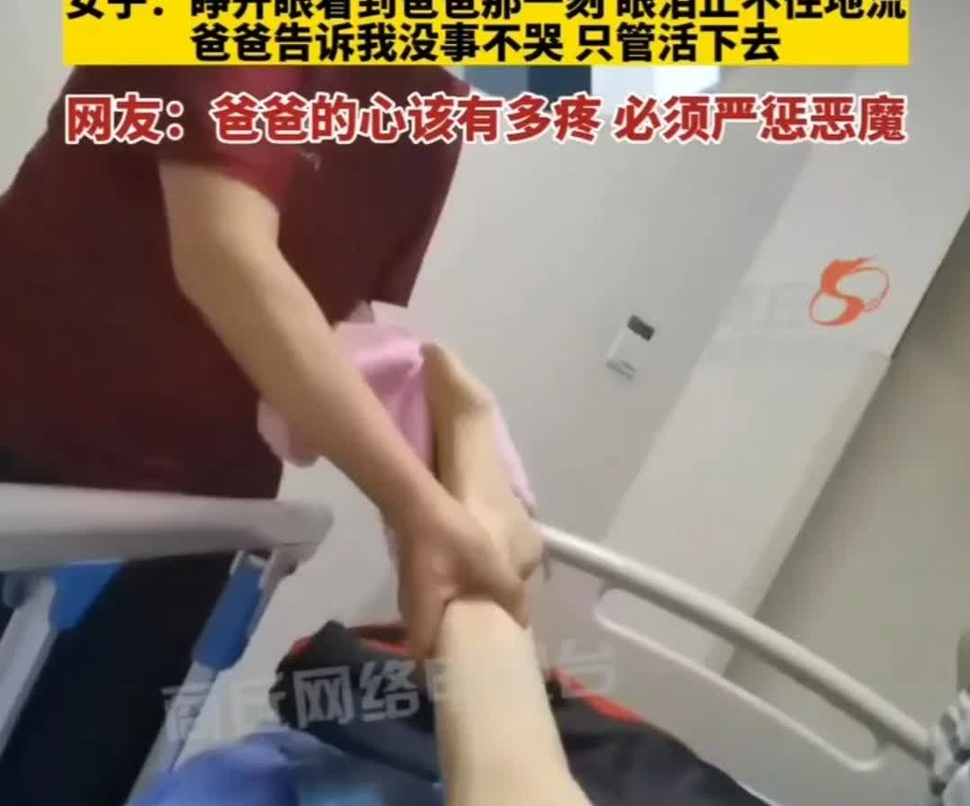 女子被丈夫家暴重伤进ICU住院两个月60多岁的爸爸细心照顾女子：睁开眼睛