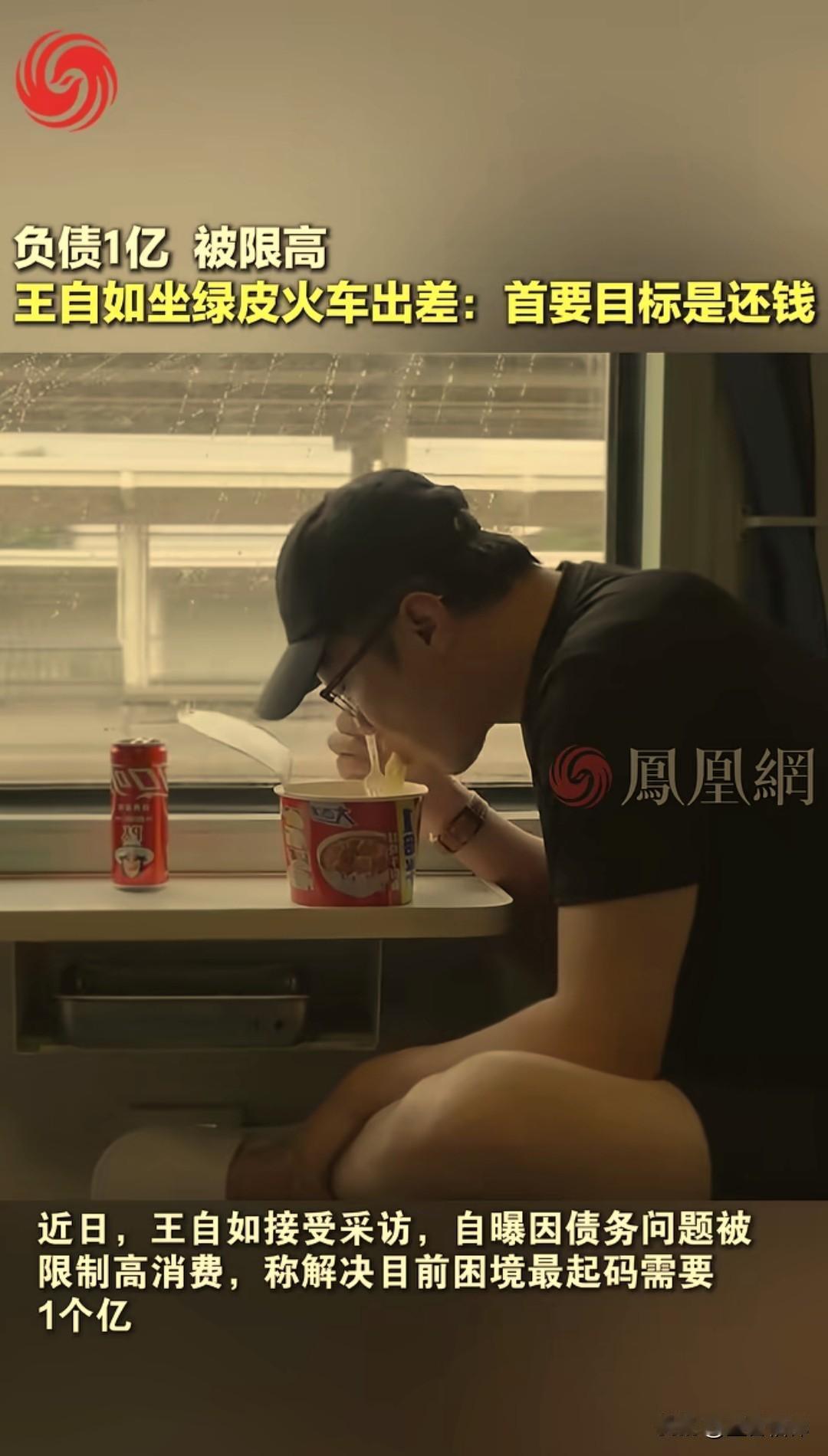 王自如负债也被限高了，坐绿皮火车出差，近日接受媒体采访说现在创业第一目标就是为了