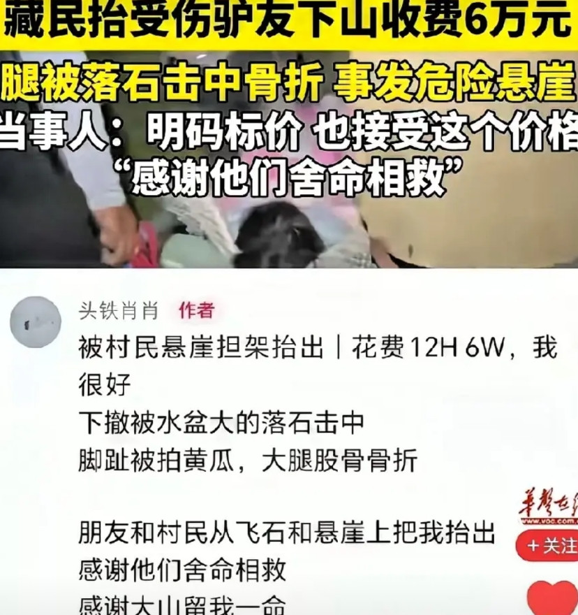 我有种预感，那六个抬担架的藏民要被人记一辈子了。不是因为收了六万块钱，而是因