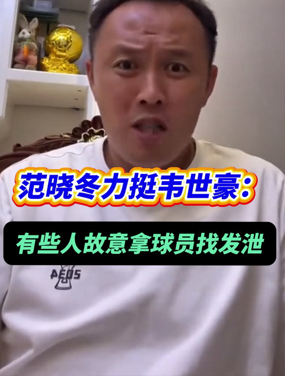 如何看待范晓冬力挺韦世豪？