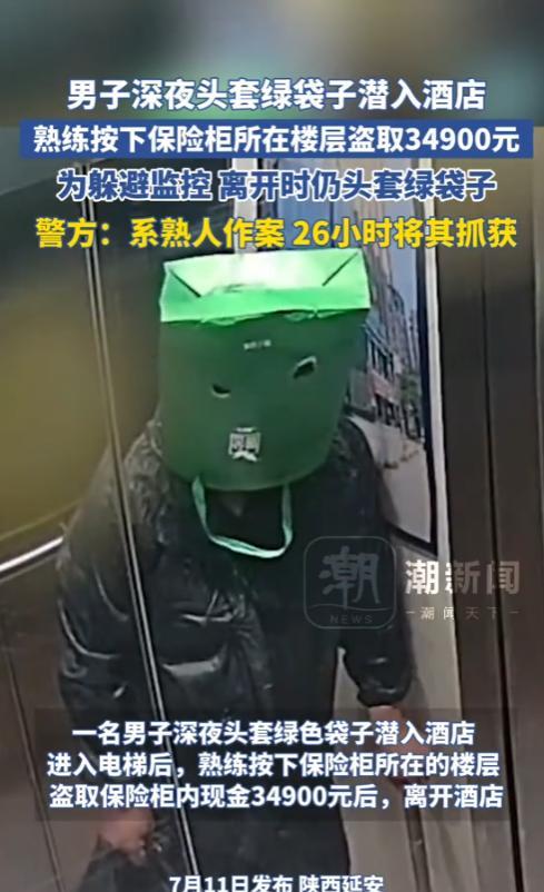 “这下长记性了！”2025年7月，陕西西安，一男子深夜头戴绿袋子潜入酒店，熟练的