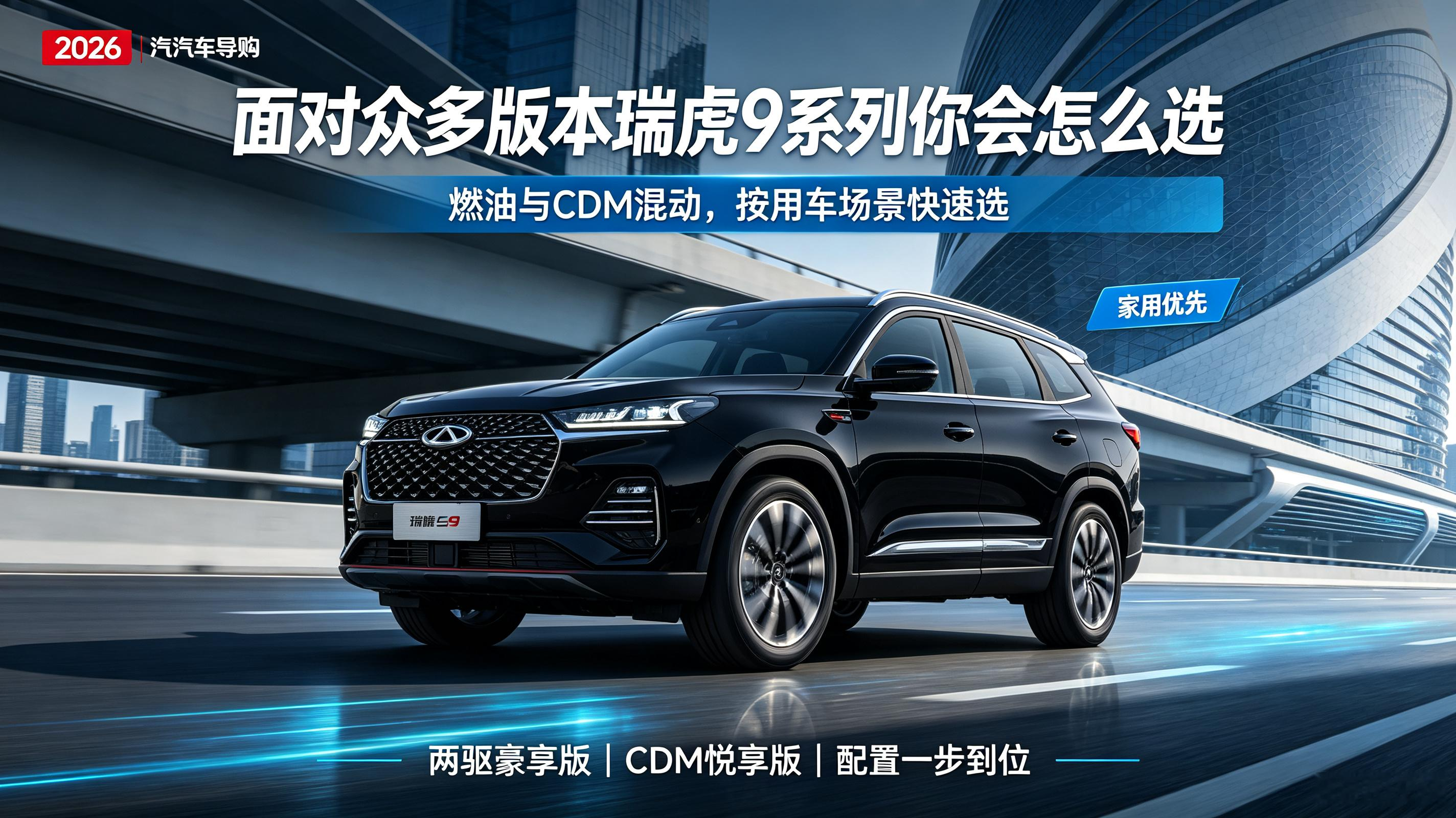 瑞虎9版本太多，燃油、CDM混动一大堆，别被配置看花眼。燃油家用首选两驱豪享版，CDC悬架、座椅通风