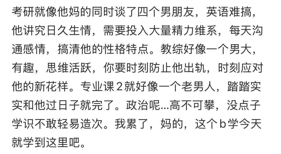 考研就像同时谈了四个男朋友