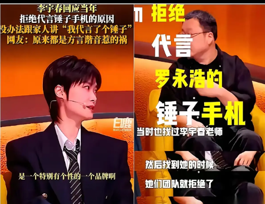 罗永浩当年问李宇春：“为什么不肯代言我们锤子手机？”李宇春回答：“我是四川人
