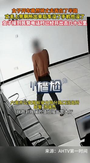 “解释不清了！”9月6日，安徽六安一男子和妻子驾车回老家，走到半路时，男子突然上