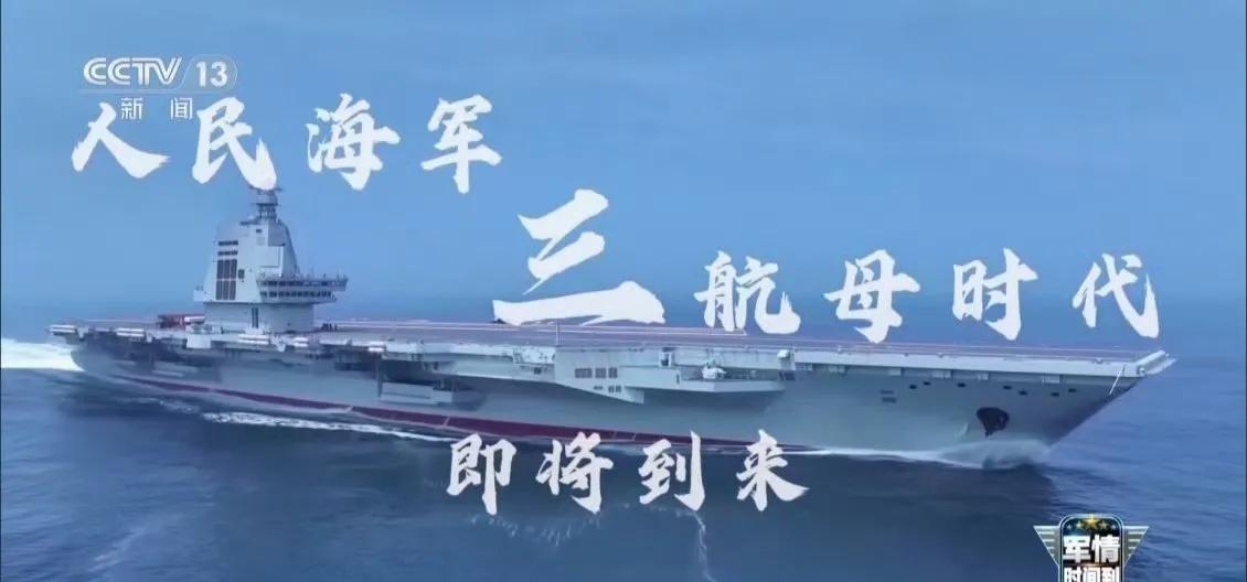 官方权威认证，板上钉钉了！“人民海军三航母时代即将到来”，这是央视在国庆前一周