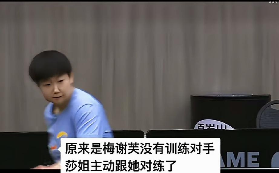 你知道吗？那个和莎莎打的非洲球员梅谢芙，要感谢莎莎。为什么呢？她虽然输了，但