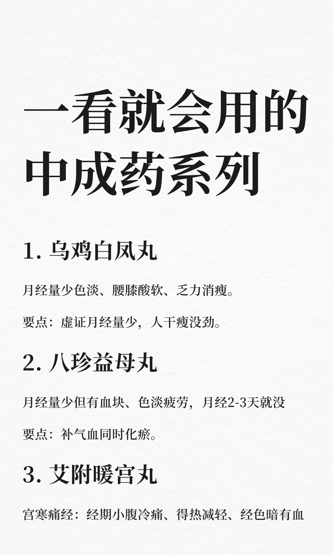 一看就会用的中成药，实用要点