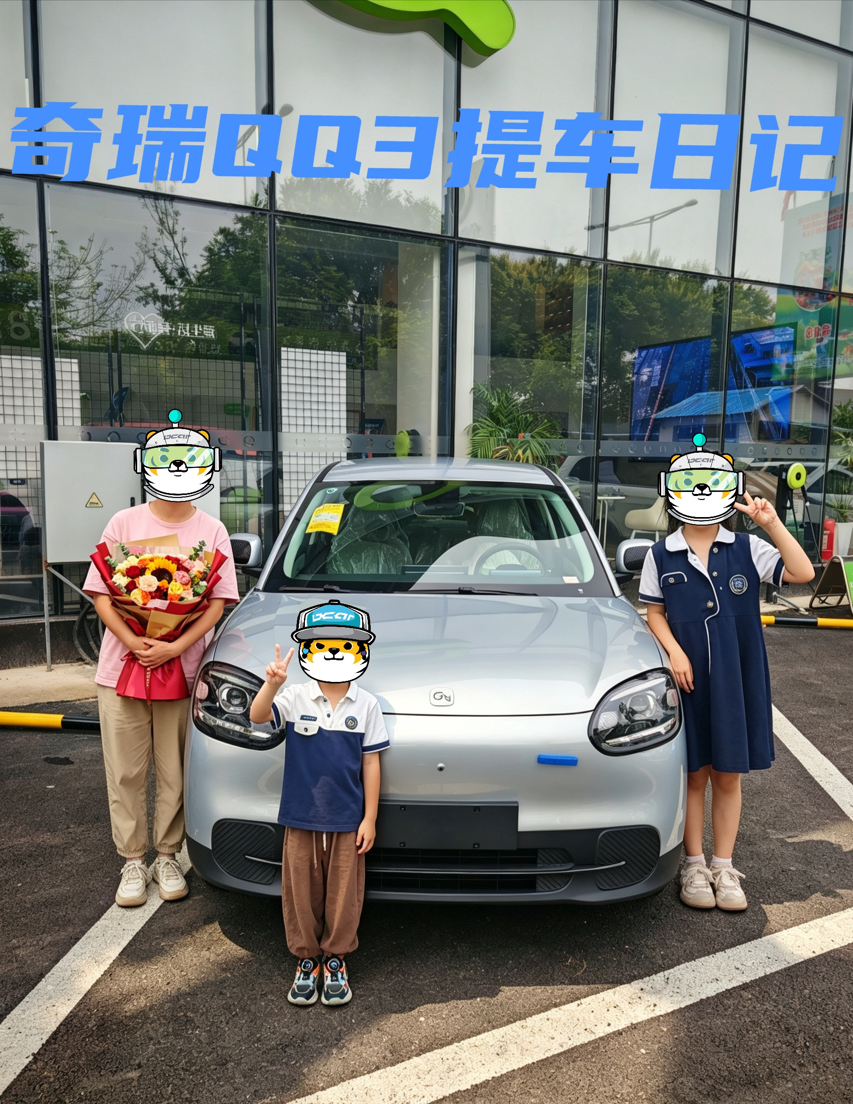 奇瑞QQ3提车日记