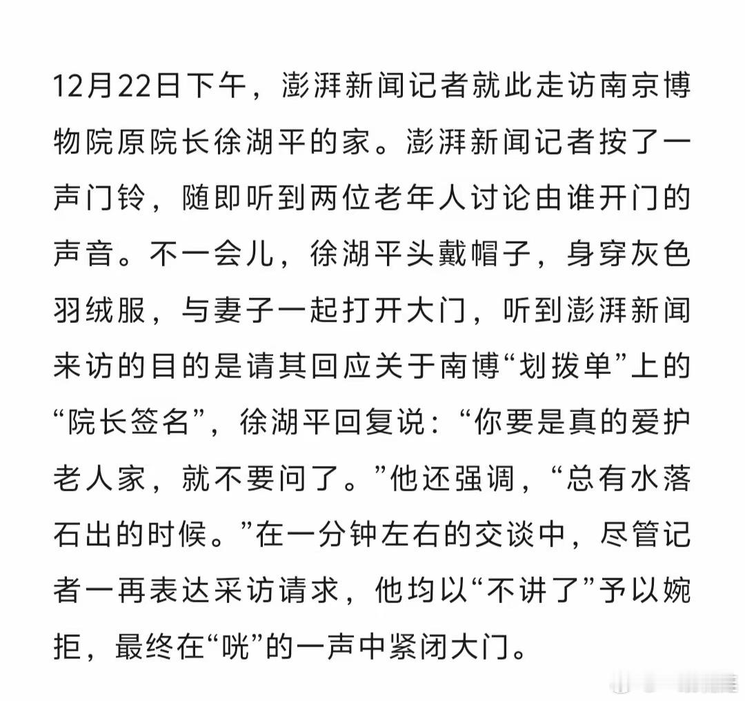 澎湃新闻记者详细描述了登门采访徐湖平被婉拒的场景：……徐湖平回复说：“你要是真的