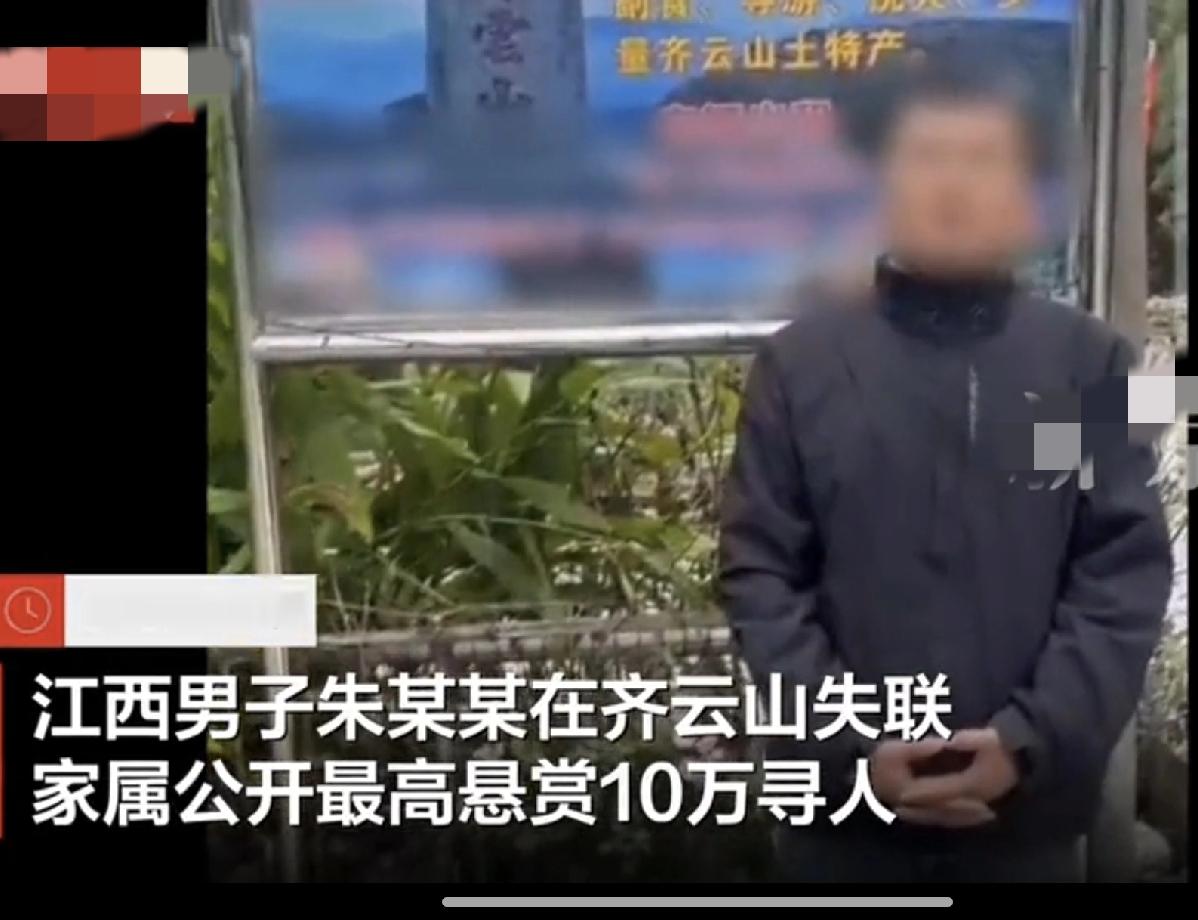 悬赏3万只给4800？齐云山寻人后续太寒心，法律早有明确说法！江西齐云山失