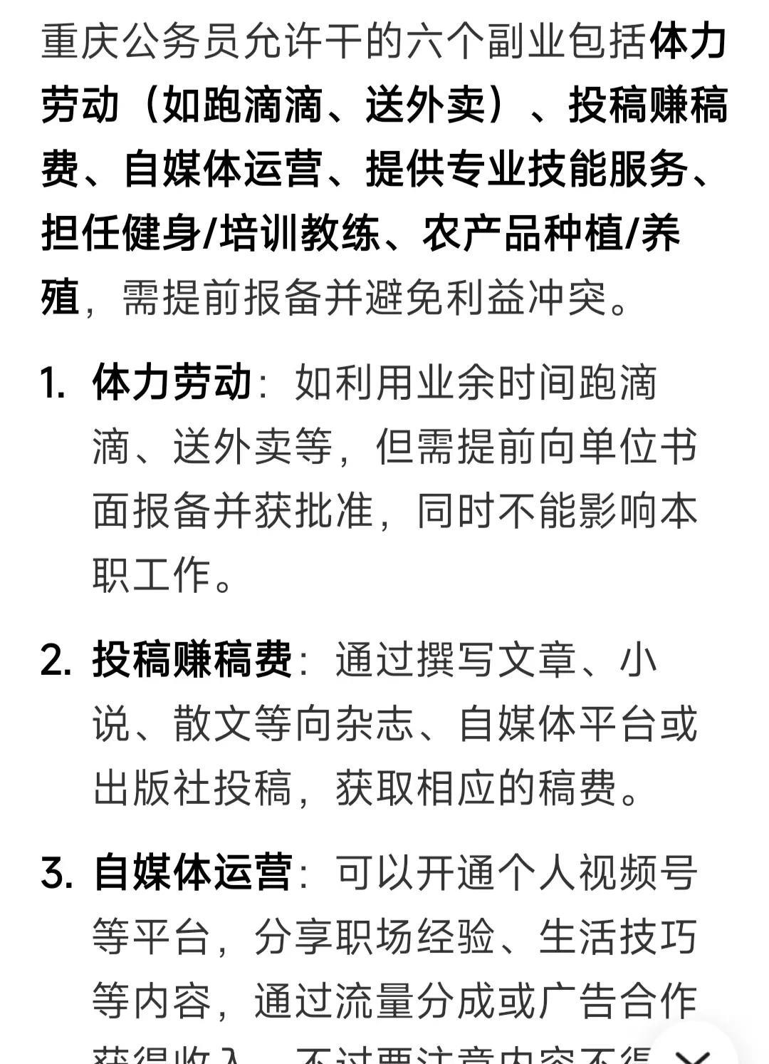 重庆公务员出台了新政策，允许公务员从事6项副业（包括体力劳动，如跑滴滴、送外卖；